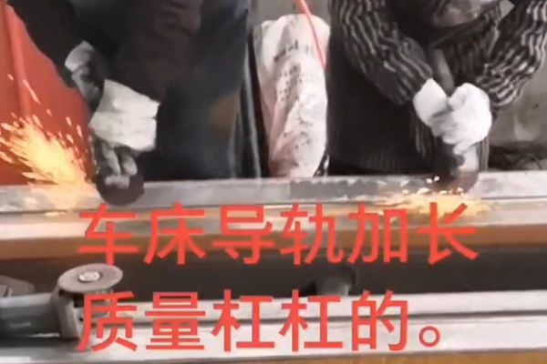 車床導軌加長